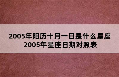 2005年阳历十月一日是什么星座 2005年星座日期对照表